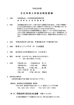 主 任 保 育 士 研 修 会 開 催 要 綱