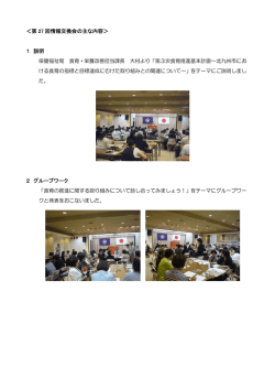 ＜第 27 回情報交換会の主な内容＞ 1 説明 2 グループワーク