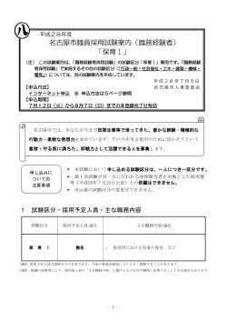 平成28年度職務経験者採用試験案内【保育1】 (PDF形式