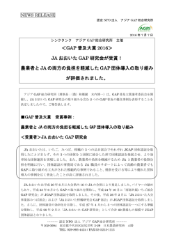 ＜GAP 普及大賞 2016＞ JA おおいた GAP 研究会が受賞！ 農業者と