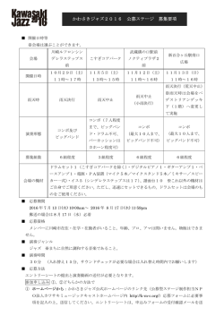 募集要項ダウンロード - かわさきジャズ2016