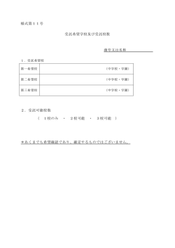 様式第11号 受託希望学校及び受託校数 商号又は名称 2．受託可能校