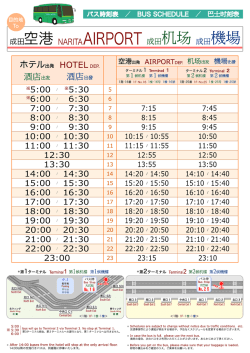 「 成田空港～ホテル 」バス時刻表