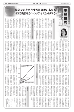 格差是正をめざす所得課税のあり方 ∼欧州で検討されるベーシック