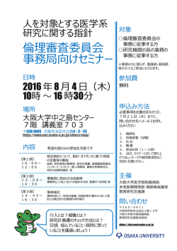 倫理審査委員会 事務局向けセミナー