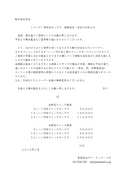 レコーダー用呼出ボックス 価格改定・決定のお知らせ