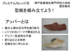 整形靴科 - 神戸医療福祉専門学校