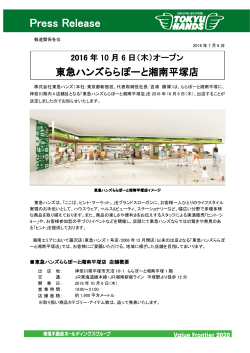 2016年10月6日（木）オープン 東急ハンズららぽーと湘南平塚店