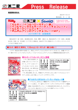 （ペコ＆ハローキティ）袋   ペコ＆サンリオミルキーパーティー