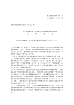 （平成28年6月30日薬生機審発0630第1号）
