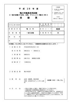 受験票（やる気、元気、チャレンジ【鴨川】枠）（PDF：74.4KB）
