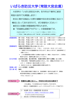 「いばらき防災大学(常陸大宮会場)」開催要項（PDF：314.6KB）