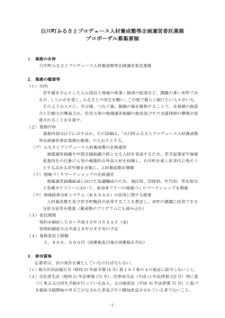 プロポーザル募集要領