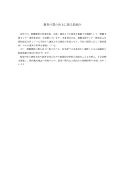 教育の質の向上に係る取組み