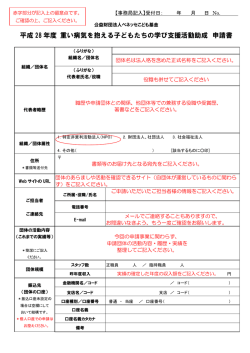 助成事業申請書（Adobe PDF形式 356KB）