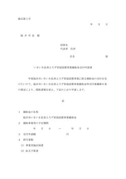 様式第1号 年 月 日 福 井 市 長 様 団体名 代表者 住所 氏名 いきいき