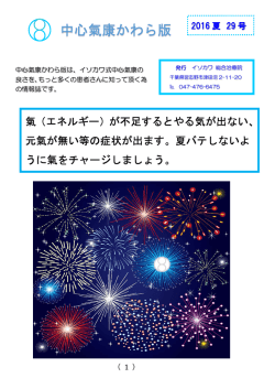 中心氣康かわら版 - イソカワ総合治療院