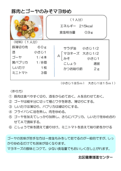 豚肉とゴーヤのみそマヨ炒め（PDF：91KB）