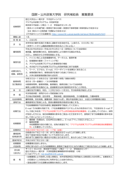 国際・公共政策大学院 研究補助員 募集要項