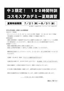 中 3 限定！ 100時間特訓 コスモスアカデミー夏期講習