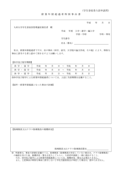 （学生寄宿舎入居申請用） 修業年限超過者特別事由書