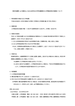 熊本地震により被災した北九州市立大学志願者の入学検定料の免除