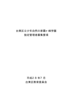 台東区立少年自然の家霧ヶ峰学園 指定管理者募集要項 平成28年7月