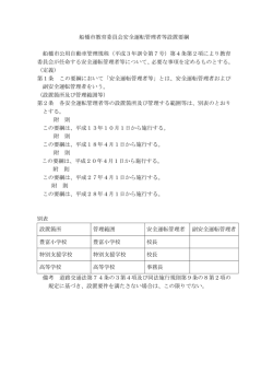 船橋市教育委員会安全運転管理者等設置要綱（PDF形式 79キロバイト）