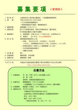 八柱霊園において臨時職員（アルバイト・管理係）