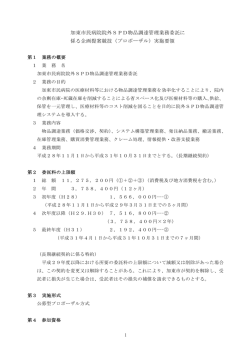 加東市民病院院外SPD物品調達管理業務委託に 係る企画提案競技