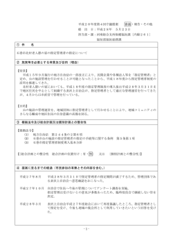 北村老人憩の家指定管理について（PDF:189 KB）