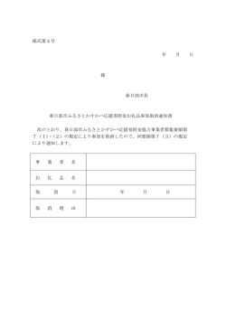 様式第4号 年 月 日 様 春日部市長 春日部市ふるさとかすかべ応援寄附