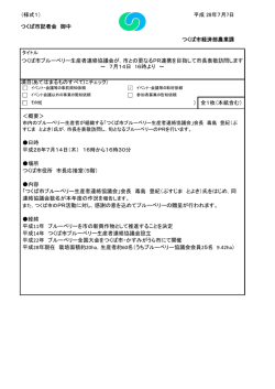 （様式1） 平成 28年7月7日 つくば市記者会 御中 項目(あてはまるもの