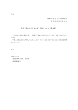 弊社工場におけるガス発生事故について（第3報）