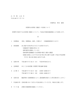 公 告 第 4 6 号 平成 28 年 7 月 7 日 阿賀町長 神田 敏郎 阿賀町公有財産