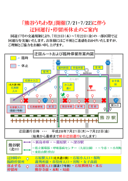 「熊谷うちわ祭」開催(7/21-7/22)に伴う 迂回運行・停留所休止のご案内
