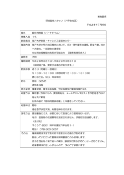 募集要項 環境整備スタッフ（六甲台地区）