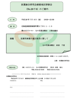 医薬総合研究会釧路地区研修会 - 株式会社北海道医薬総合研究所