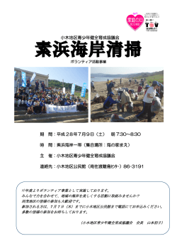 小木地区青少年健全育成協議会によるチラシ「素浜海岸清掃」（PDF・約
