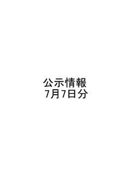 公示情報 7月7日分