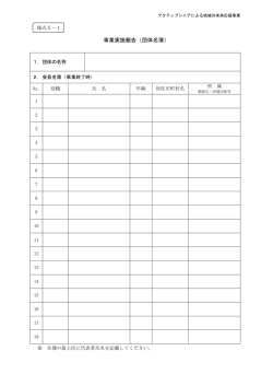事業実施報告（団体名簿）