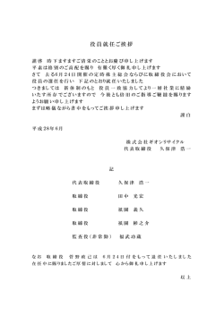 役員就任ご挨拶 - 株式会社ギオン