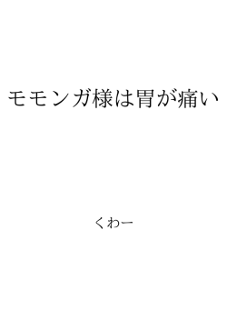 モモンガ様は胃が痛い ID:90445