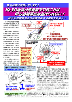 「熊本地震は警告しています！」リーフレット(2016年7月7日発行)