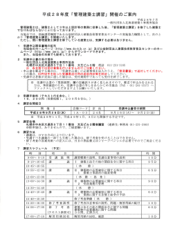 Page 1 平成28年度「管理建築士講習」開催のご案内 、、、、、。。平成23