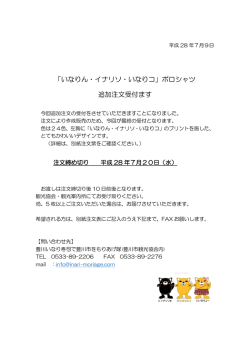 「いなりん・イナリソ・いなりコ」ポロシャツ 追加注文受付