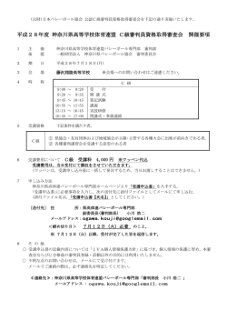 要項 - 神奈川県高体連バレーボール専門部