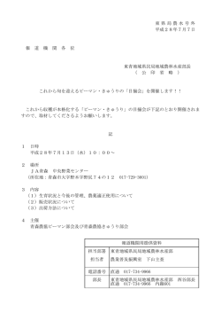 東県局農水号外 平成28年7月7日 報 道 機 関 各 位 東青地域県民局