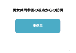 男  共同参画の視点からの防災