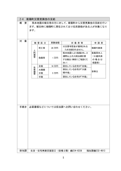 2-4 菊陽町災害見舞金の支給 [PDFファイル／115KB]